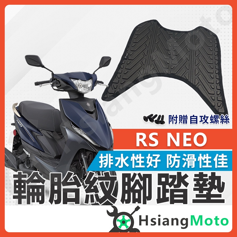 【現貨免運附發票】RS NEO 腳踏墊 RS NEO 125 腳踏墊 機車腳踏墊 不積水 排水版 新車必購 RS NEO