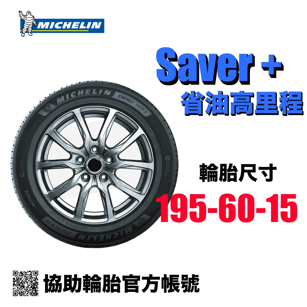 米其林 Michelin SAV+ 195/60R15 節能省油/ 協助輪胎