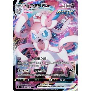 PTCG 寶可夢卡牌 仙子伊布 V, Vmax