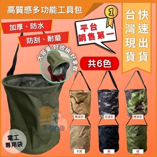 臺灣馬上出貨 電工袋螺絲袋 圓形 帆布工具袋 零件袋 工具收納袋 工具包 水電收納包 木工袋 工作袋 包
