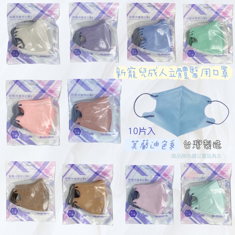 【台灣製】新寵兒成人立體醫用口罩 3D立體口罩（未滅菌）莫蘭迪系列 10入