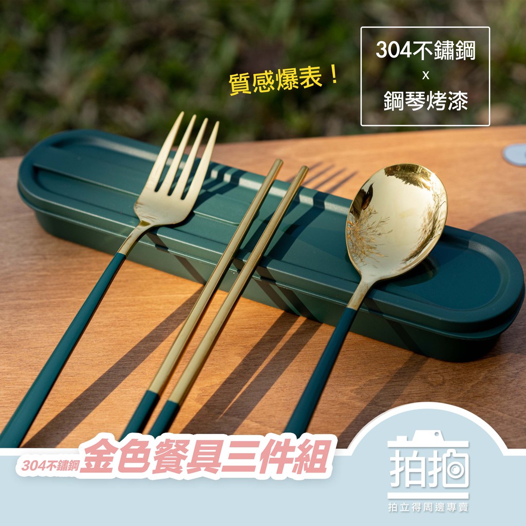 【拍拍】304不鏽鋼X鋼琴烤漆金色餐具3件組 叉子 湯匙 筷子 環保餐具 便攜式餐具 餐具組【A408】