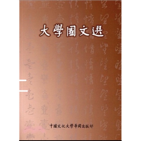 中國文化大學 大學國文選華崗出版社