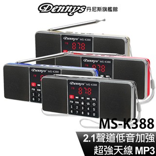 【蝦皮直營】Dennys立體聲USB MP3 FM 插卡收音機喇叭 MS-K388 現貨 廠商直送