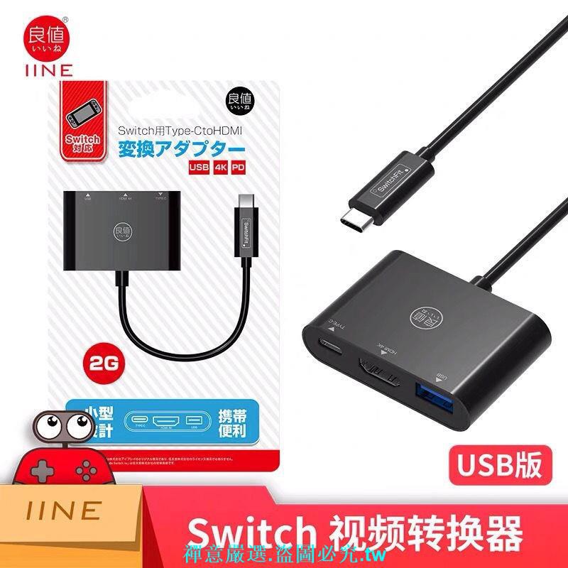 良值原裝 新款 Switch底座 HDMI視頻轉換器 NS便攜TV底座 USB版