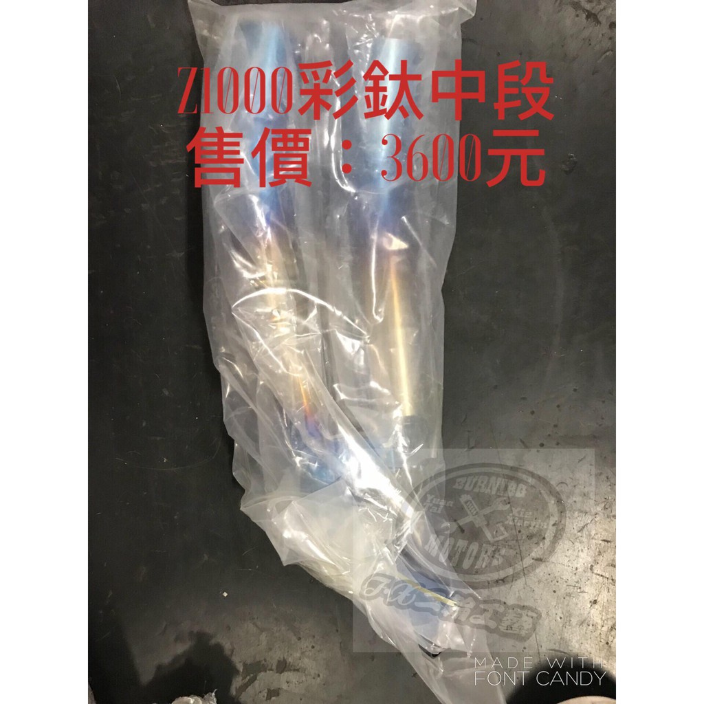 【T.X炬翊二輪工藝】Z1000彩鈦中段 排氣管