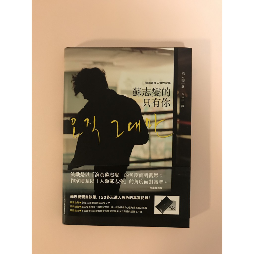 二手書｜大田出版《蘇志燮的只有你：一個演員進入角色之路》소지섭의 오직 그대만