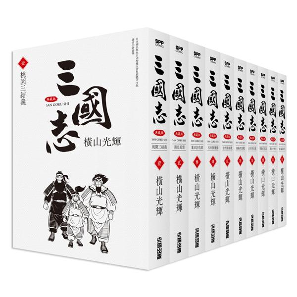 三國志盒裝典藏版 1-10 (10冊合售)/橫山光輝 eslite誠品