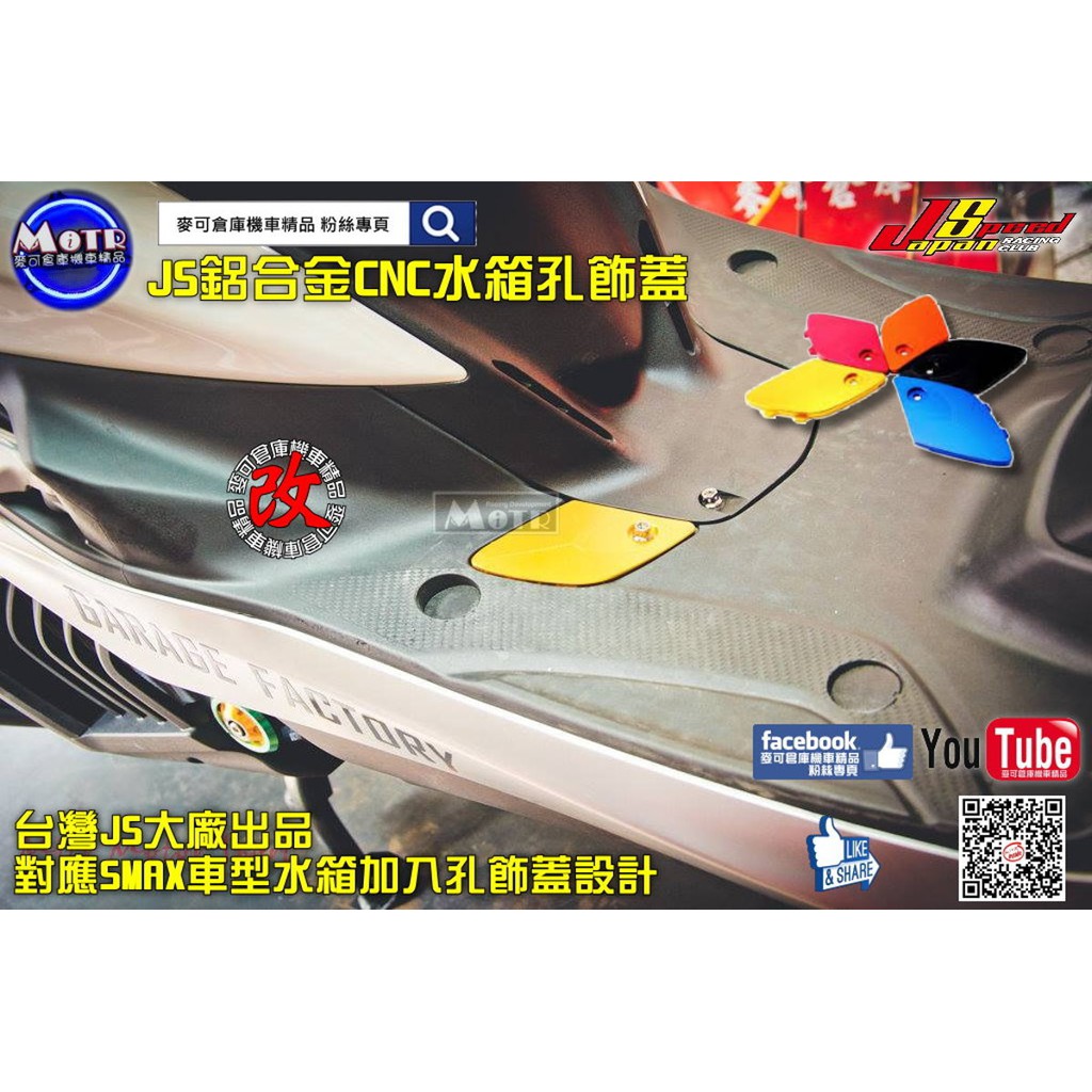 麥可倉庫機車精品【JS SMAX專用 鋁合金 水箱孔 飾蓋 水箱蓋】SMAX155 NEWSMAX 水箱外蓋 水箱飾