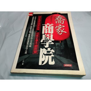 *掛著賣書舖* 《喬家商學院》|三石|大利文化|MBA系列|微泛黃