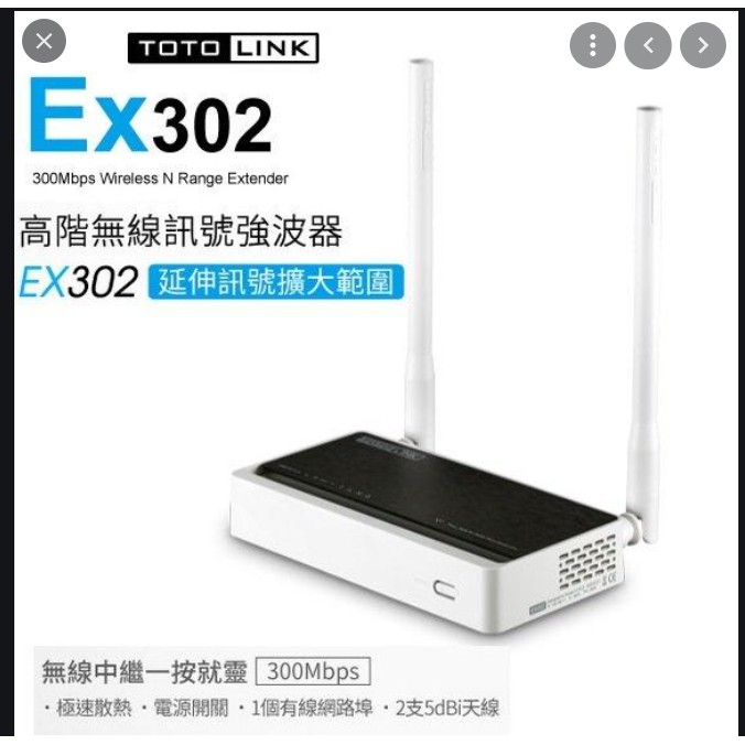 全新保固七日 TOTOLINK EX302高階WiFi無線訊號強波器 取代EX300 EX200