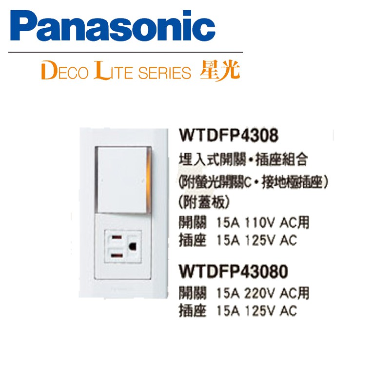 《綠能生活》附發票 Panasonic 國際 星光系列 WTDFP4308 埋入式開關插座組 單切開關+接地極插座附蓋板