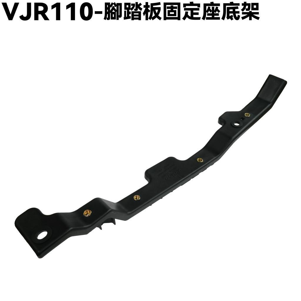 VJR 110-前踏板支架【SE22AC、SE22AA、SEE22AD、底架】