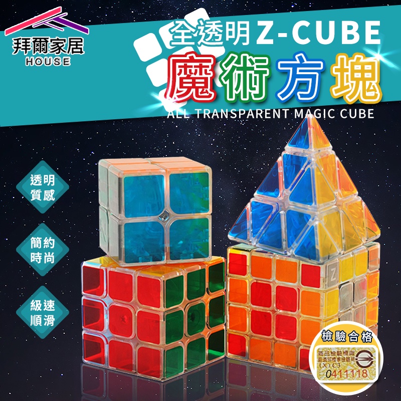 ZCUB 透明魔術方塊 台灣現貨（拜爾家居） 三階魔方 四階魔方 金字塔魔方 二階魔方 透明魔方 可調整手感 快速出貨