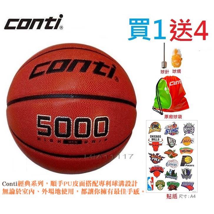 現貨 CONTI 籃球 3000型 5000型 高級PU合成皮 超值款 室內室外通用 7號