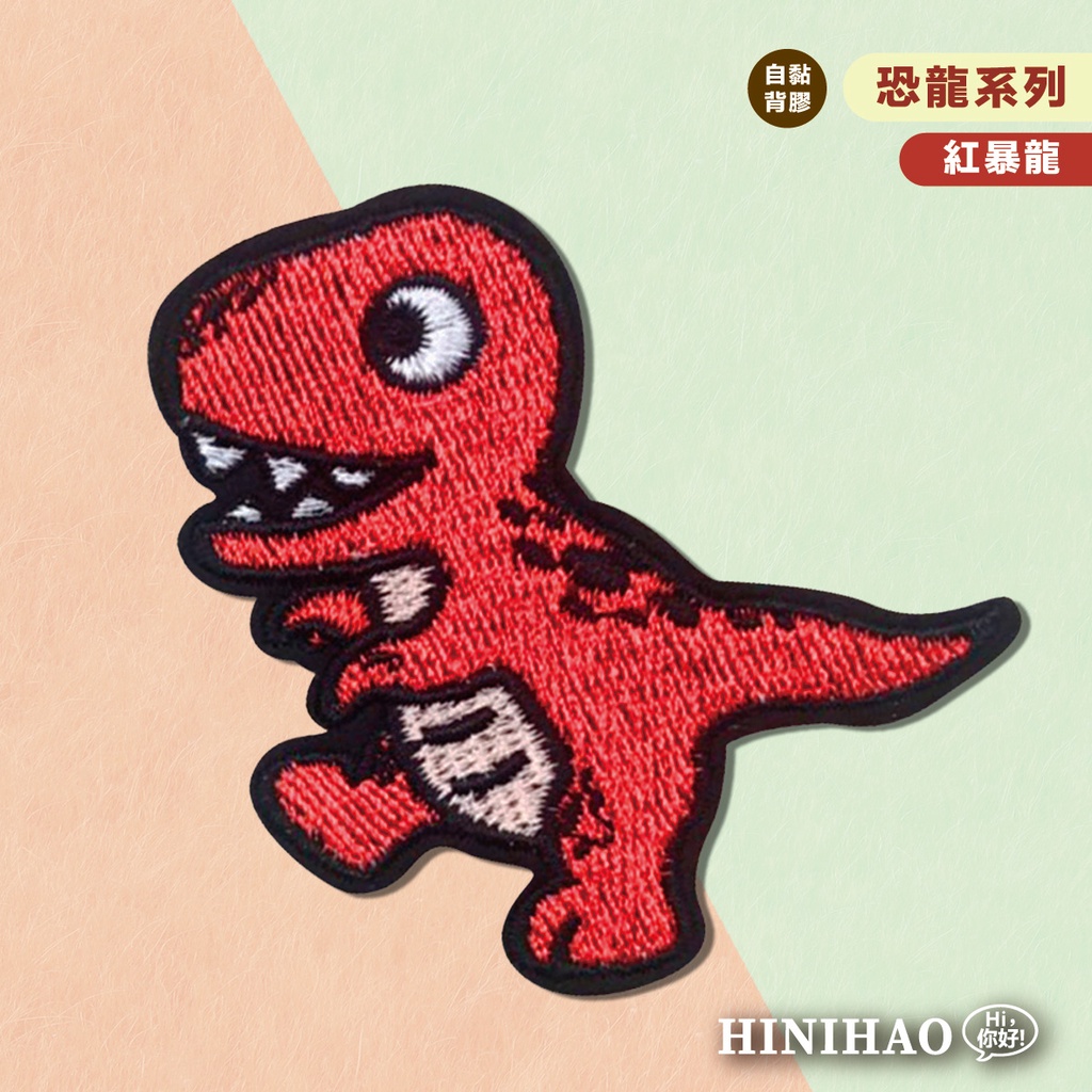 Hi你好｜紅暴龍原創設計刺繡貼紙恐龍貼紙防水貼紙行李箱貼紙刺繡布貼布貼