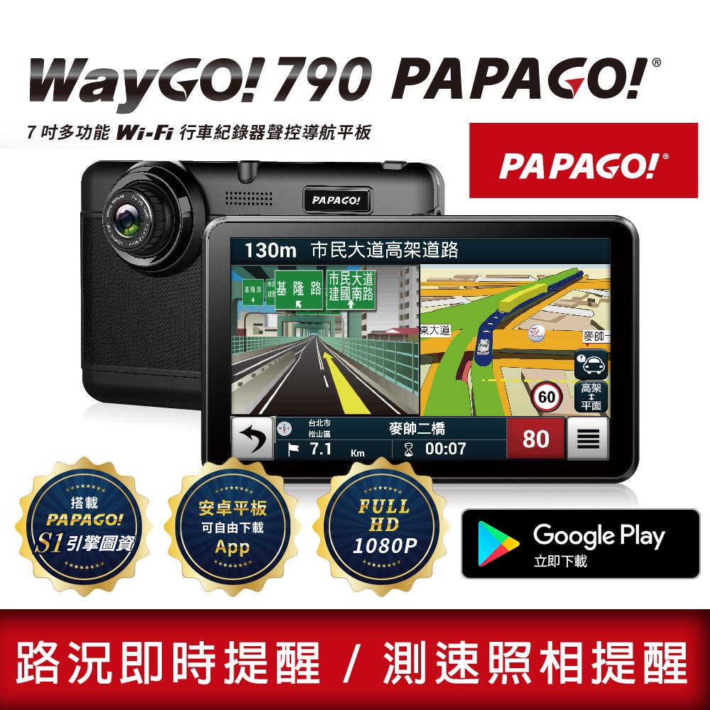 【附32G+平台座+遮陽罩】PAPAGO  WayGo 790 多功能聲控7吋 WiFi 行車紀錄導航-有Play商店版