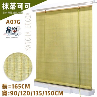 【品樂生活】抹茶可可 日系禪風編麻捲簾 長165CM (A07G/隔間簾/遮光布/窗紗/捲簾/百頁/拉門)