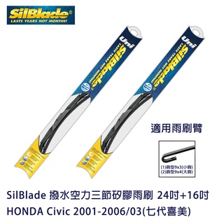 SilBlade 撥水空力三節矽膠雨刷 HONDA Civic 2001-2006/03(七代喜美) 贈雨刷精+除油膜