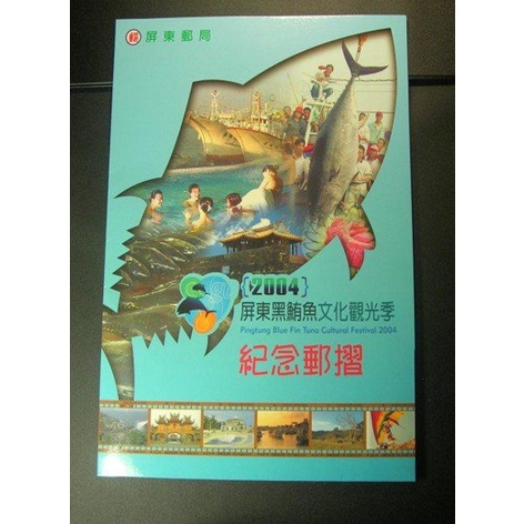 2004屏東黑鮪魚文化觀光季紀念郵摺--加贈黑鮪魚金箔郵票