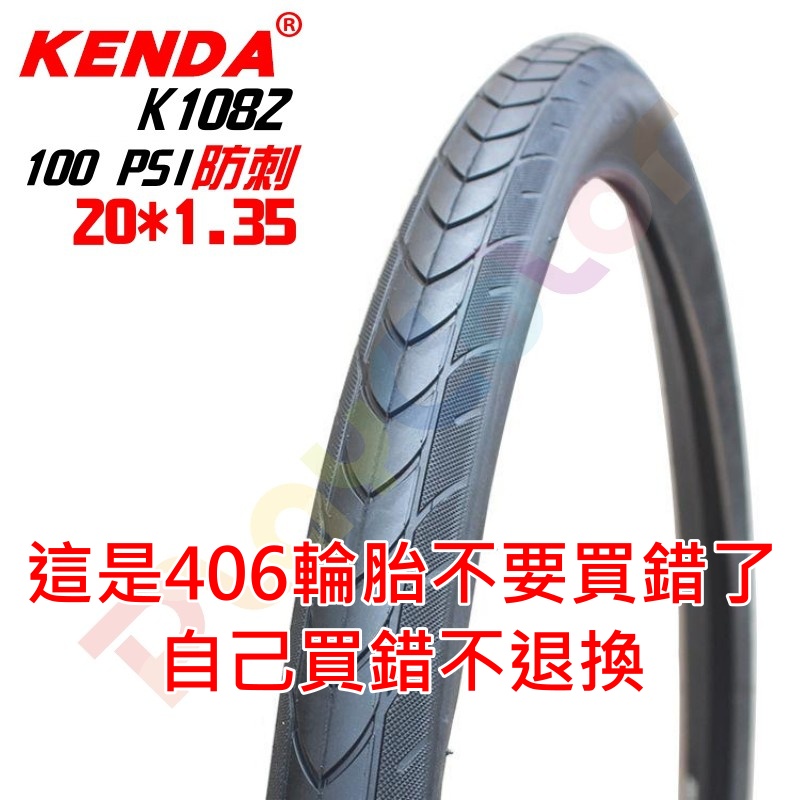 KENDA 20*1.35【防刺胎】K1082 輪胎100 PSI 高壓胎 406 建大 外胎【K108220】