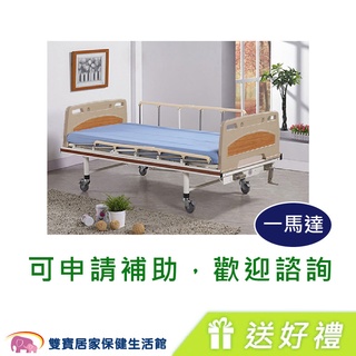 【送好禮】健康寶 立新電動病床F01-ABS 一馬達護理床 居家用照顧床 電動床 醫療床 復健床 病床