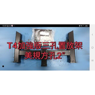 VW T4 露營車 加強版(雙插銷)三孔置放架