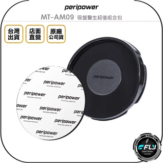【飛翔商城】peripower MT-AM09 吸盤醫生超值組合包◉公司貨◉凝膠表面◉黏貼轉接盤◉補強吸附