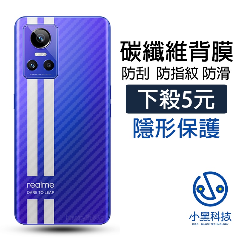 碳纖維背膜 Realme GT Neo3 2 GT大師版 X50 X7 Pro 8 7Pro C3 后保護貼 背膜