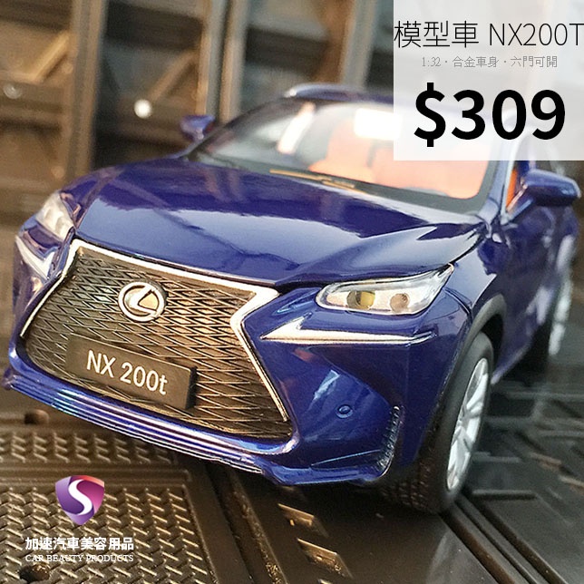 【現貨】模型車 LEXUS NX200T 凌志 聲光 迴力車 1:32 合金模型 入門高級休旅車