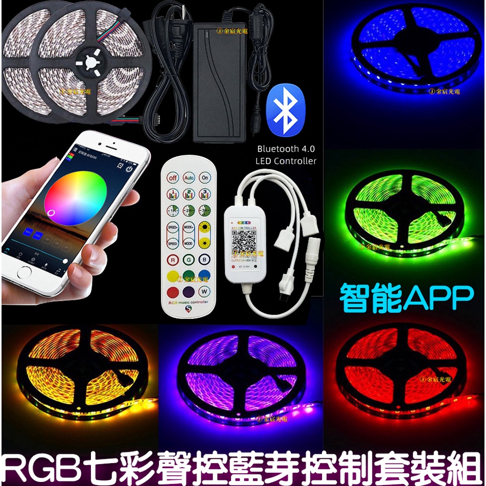 【彰化現貨】現貨 整套販售 APP RGB 12V 5050 LED 七彩燈條 藍芽手機APP控制器套裝組 七彩 氣氛燈