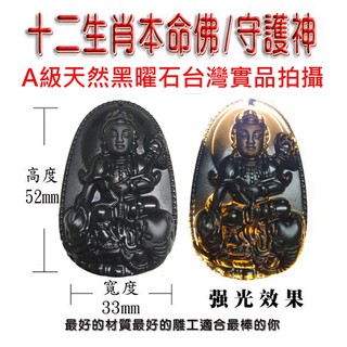 臺灣蓁寶閣真正7A寶石級天然黑曜石12生肖本命佛/十二生肖守護神項鍊(附材質證書+開光證明+高階收藏禮盒)
