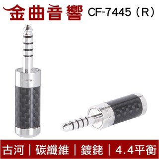 furutech 古河 cf-7445（r）碳纖維外殼 鍍銠 4.4平衡 焊接頭 轉接頭｜金曲音響