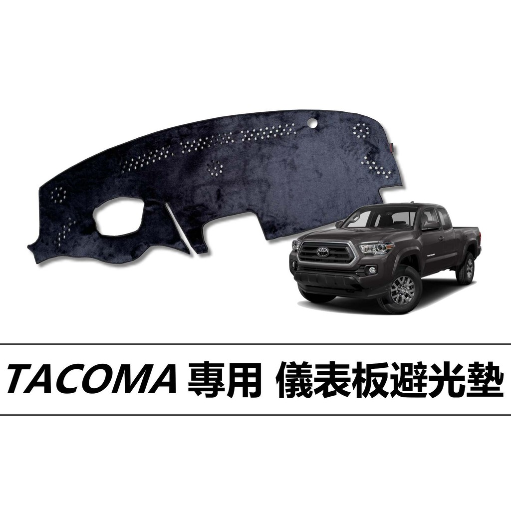 🏆【小噗噗】豐田 TACOMA 儀表板避光墊 | 遮光墊 |增加行車視野 | 車友必備好物 | 遮陽隔熱