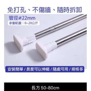 50-80公分不鏽鋼伸縮桿 浴簾桿 窗簾桿 吊衣桿 免穿孔 -買錯便宜售出