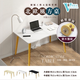 【VENCEDOR】臺灣發貨免運 (快速組裝) 平面桌子 長桌書桌 書桌電腦桌 北歐風時尚工作桌 辦公桌 現貨