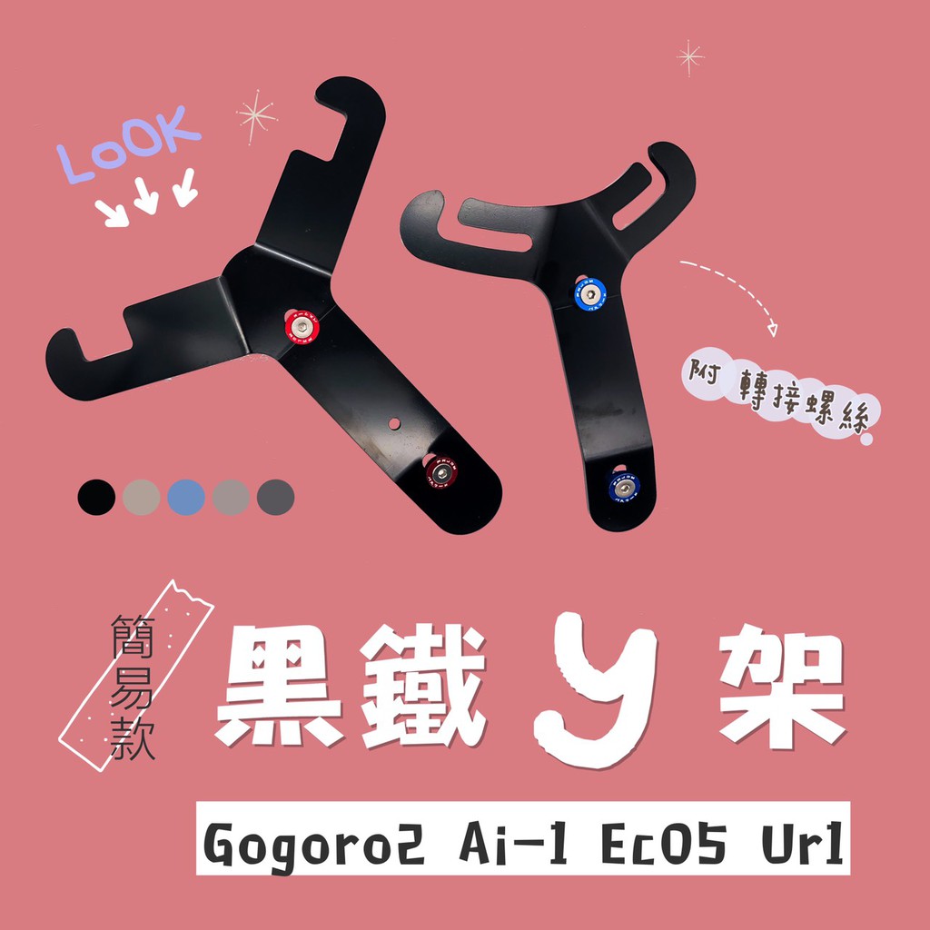 簡易款 Y架 置物架 Y型架 Y支架 彈袋 置物袋 G2 GOGORO2 AI-1 EC05 UR1