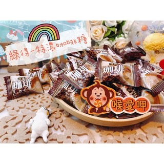『喉愛呷小舖 綠得-特濃咖啡糖#250g、600g、1000g/包#傳統經典糖果系列~[蝦皮代開發票]