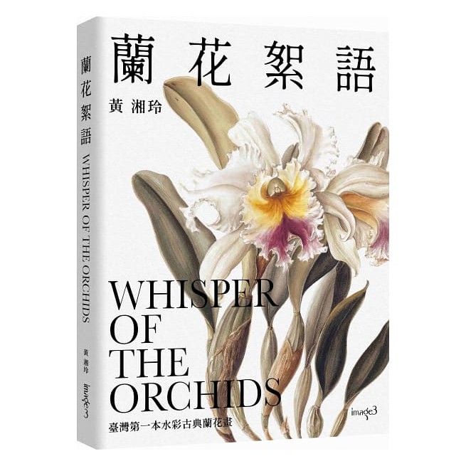 蘭花絮語WhisperoftheOrchids：臺灣第一本水彩古典蘭花畫