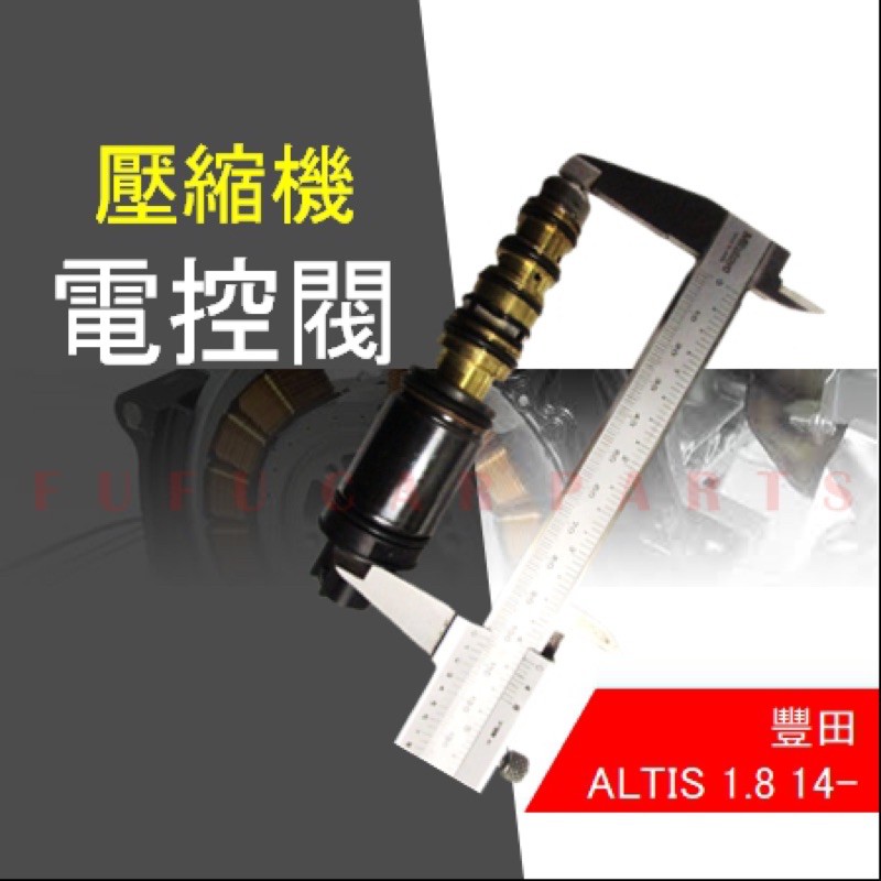 【台灣 現貨】豐田 ALTIS 1.8 14- 壓縮機 電磁閥 控制閥 壓縮機 離合器 感應棒 10.4CM