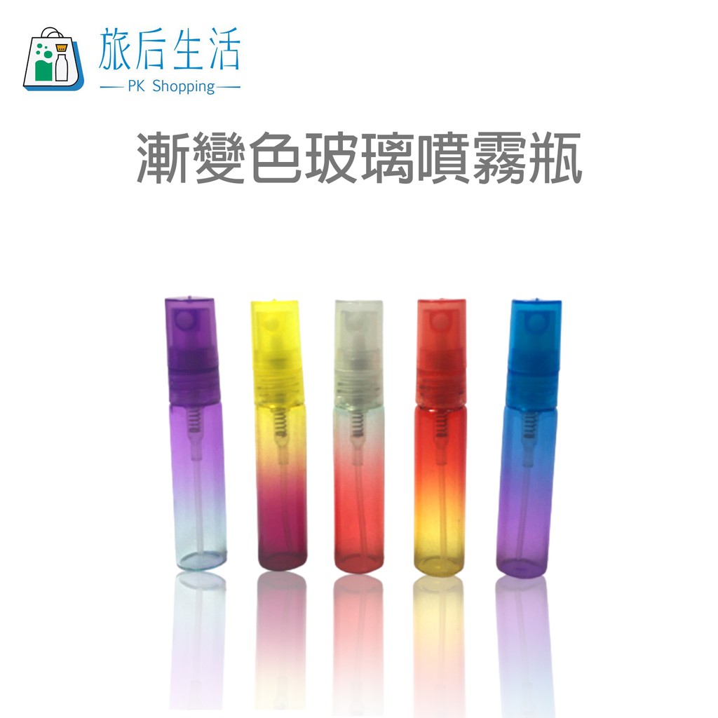 現貨✅【 旅后生活】漸變色玻璃噴霧瓶5ML-香水分裝瓶/香水瓶/噴霧瓶/玻璃瓶