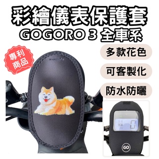 【oin】gogoro3 mix xl 儀錶板防曬套 儀表套 儀錶套 彩繪螢幕套 螢幕保護套 機車儀表板 機車龍頭罩