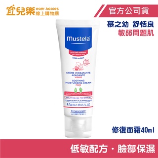 Mustela 慕之恬廊 慕之幼 舒恬良 敏弱修復面霜 40ml 敏弱膚質適用【宜兒樂】