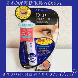 【🇹🇼臺灣現貨】💖日本DUP 睫毛膠 D-up長效假睫毛膠 透明552 防水 速乾 假睫毛膠水