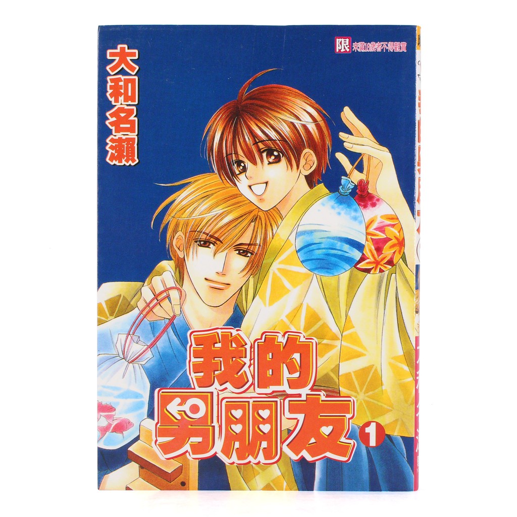 二手我的男朋友1 2 大和名瀨作 再生工場yr2105 02 蝦皮購物
