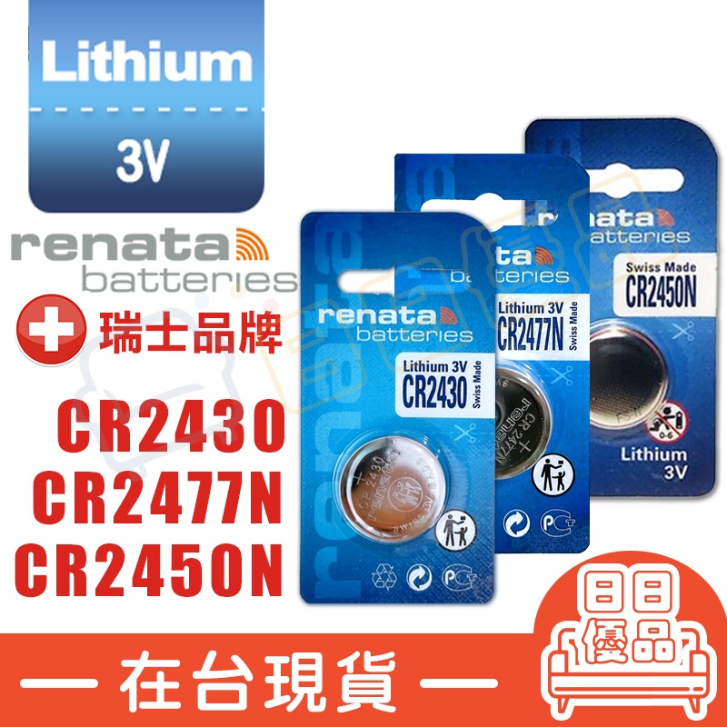 Renata CR2430 CR2477N CR2450N 3V 鈕扣電池 鋰電池 遙控器電池 電池 瑞士製