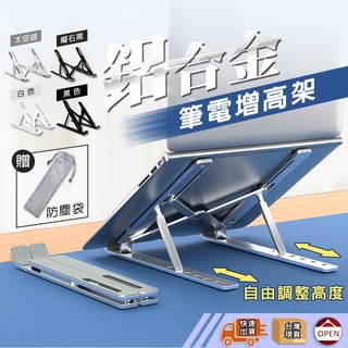 【彰化出貨】平板支架 筆電支架 鋁合金筆電支架 筆電架 折疊式電腦架 散熱器 散熱架 六段高度調節