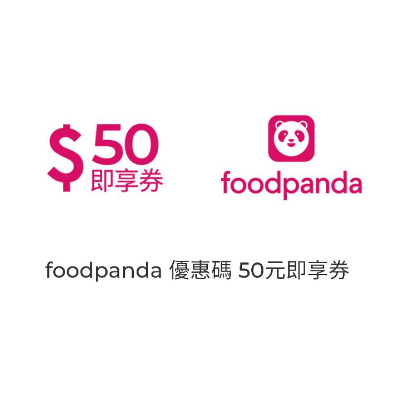 foodpanda 優惠碼 50/100元/200即享券（非首購碼）