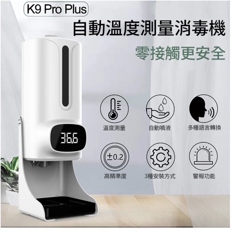 台灣現貨快速出貨現貨K9 Pro Plus多功能感應測溫酒精自動噴霧機