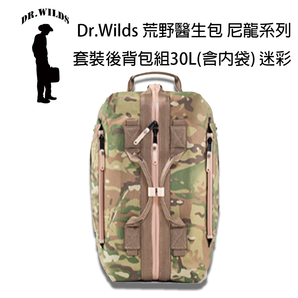 Dr.Wilds 荒野醫生包 尼龍系列 套裝後背包組30L 含內袋 迷彩